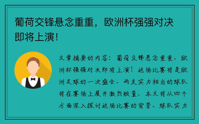 葡荷交锋悬念重重，欧洲杯强强对决即将上演！