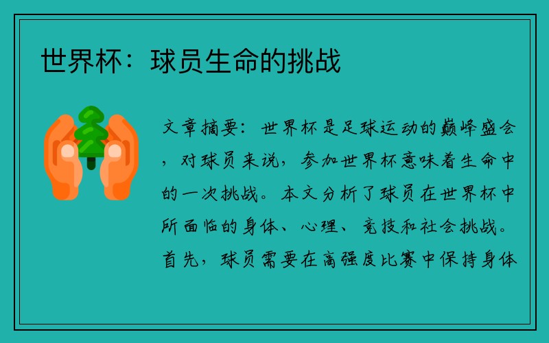 世界杯：球员生命的挑战