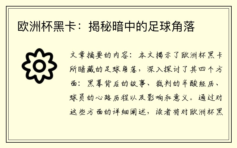 欧洲杯黑卡：揭秘暗中的足球角落