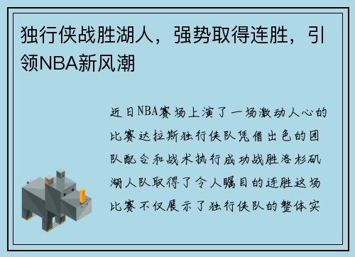 独行侠战胜湖人，强势取得连胜，引领NBA新风潮
