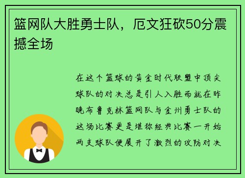 篮网队大胜勇士队，厄文狂砍50分震撼全场