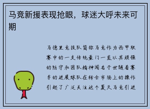 马竞新援表现抢眼，球迷大呼未来可期