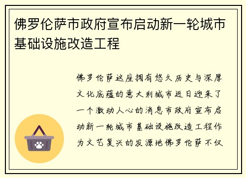佛罗伦萨市政府宣布启动新一轮城市基础设施改造工程