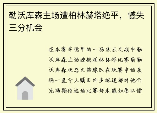 勒沃库森主场遭柏林赫塔绝平，憾失三分机会