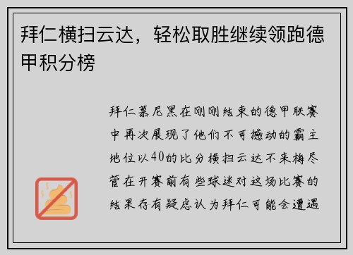 拜仁横扫云达，轻松取胜继续领跑德甲积分榜