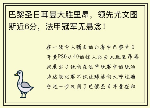 巴黎圣日耳曼大胜里昂，领先尤文图斯近6分，法甲冠军无悬念！