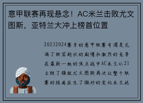 意甲联赛再现悬念！AC米兰击败尤文图斯，亚特兰大冲上榜首位置