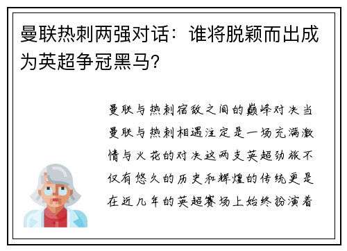 曼联热刺两强对话：谁将脱颖而出成为英超争冠黑马？