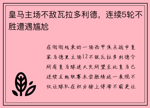 皇马主场不敌瓦拉多利德，连续5轮不胜遭遇尴尬
