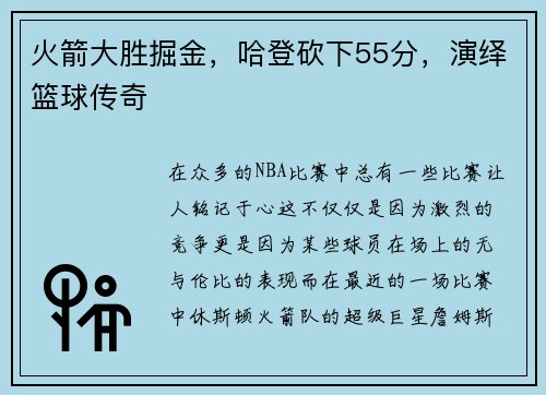 火箭大胜掘金，哈登砍下55分，演绎篮球传奇