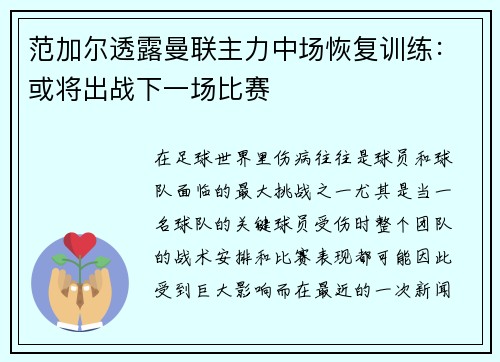 范加尔透露曼联主力中场恢复训练：或将出战下一场比赛
