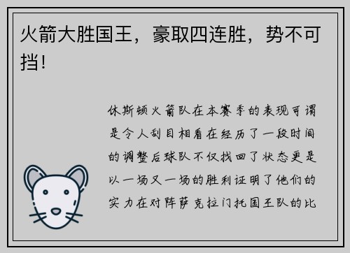 火箭大胜国王，豪取四连胜，势不可挡！
