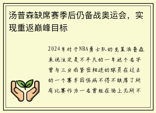 汤普森缺席赛季后仍备战奥运会，实现重返巅峰目标
